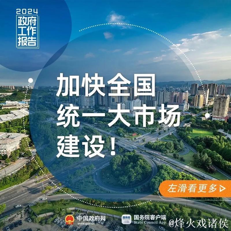 新思想引领新征程丨全国统一大市场建设加快向纵深推进